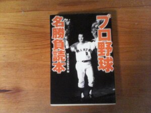 GZ　プロ野球名勝負読本　 (宝島社文庫) 　1999年発行　木樽正明　赤ヘル　西本幸雄　達川光男　山田久志　田尾安志　江夏豊　長嶋茂雄