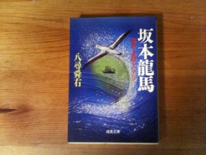 GZ　坂本龍馬―物語と史蹟をたずねて　八尋 舜右 　 (成美文庫) 　1999年発行　