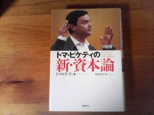 HA　トマ・ピケティの新・資本論 　トマ・ピケティ (著), 村井 章子 (翻訳)　2015年発行