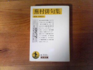 HB　蕪村俳句集　付「春風馬堤曲」他二篇 (岩波文庫)　 与謝 蕪村 (著), 尾形 仂 (監修)　2012年発行