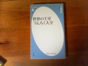 HB　世界の王室うんちく大全　 八幡 和郎　 (平凡社新書)　2013年発行　ウェセックス朝　テューダー朝　ウィンアザー朝　ブルボン朝　他