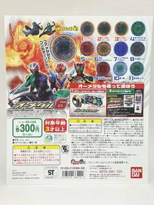 仮面ライダーオーズ オーメダル6　台紙　DP