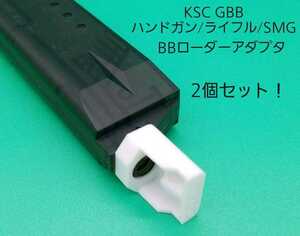 KSC GBB ハンドガン/ライフル/SMG専用BBローダーアダプタ！2個セット