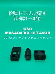 5個セット　KSC MASADA/AR-15/TAVOR専用マガジンリップ＋フォロワーセット