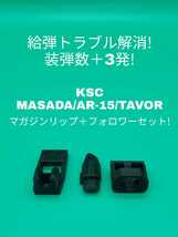3個セット KSC MASADA/AR-15/TAVOR専用マガジンリップ＋フォロワーセット_画像1