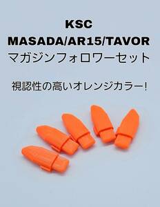 KSC MASADA/AR15/TAVOR専用 カラフルマガジンフォロワーセット 5個入り