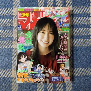 週刊少年マガジン 23年49号 金村美玖(日向坂46)