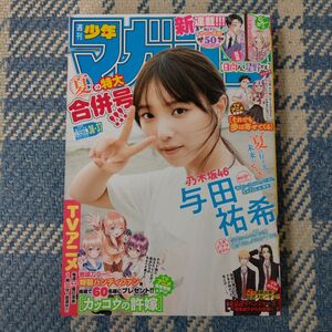 週刊少年マガジン 22年36･37合併号 与田祐希(乃木坂46)