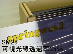 カーフィルム SM25　25μ厚（内貼り用）可視光線透過率25％ 切り売り