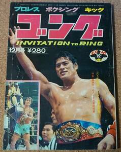 月刊ゴング★1972年12月号★プロレス雑誌★ピンナップ