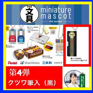 【クツワ筆入れ（黒）】1種 THE文具ミニチュアマスコット ガチャ　ケンエレファント　新品・未開封　ブラック