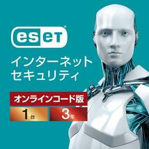 【当日お届け・11月18日から3年間1台】ESET インターネット セキュリティ ソフト【最新版・サポート・3年保証】_画像1