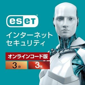 3台【当日お届け・11月24日から3年間3台】ESET インターネット セキュリティ ソフト【最新版・サポート・3年保証】