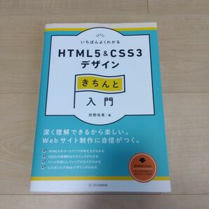 いちばんよくわかるHTML5 & CSS3デザインきちんと入門