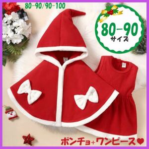 クリスマス コスプレ セット サンタ 女の子 子供 ワンピース 赤 80 90 ポンチョ サンタクロース ベビー 子供服 りぼん プレゼント