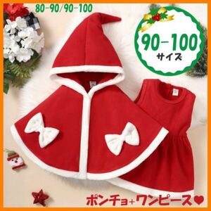 クリスマス コスプレ セット サンタ 女の子 子供 ワンピース 赤 90 100 ポンチョ サンタクロース ベビー 子供服 りぼん プレゼント