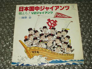 野球７”★陣野命「日本国中ジャイアンツ c/w 燃えろ!V2ジャイアンツ」～和モノ/プロ野球/応援歌/読売巨人軍/ヒーローものTVアニメ主題歌風