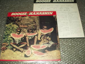 ＬＰ★HANASHIN/花伸「BOOGIE LIVE」実況録音盤～和モノ/和ングラ本/ファンク/ブルース/ソー・バッド・レビュー/憂歌団