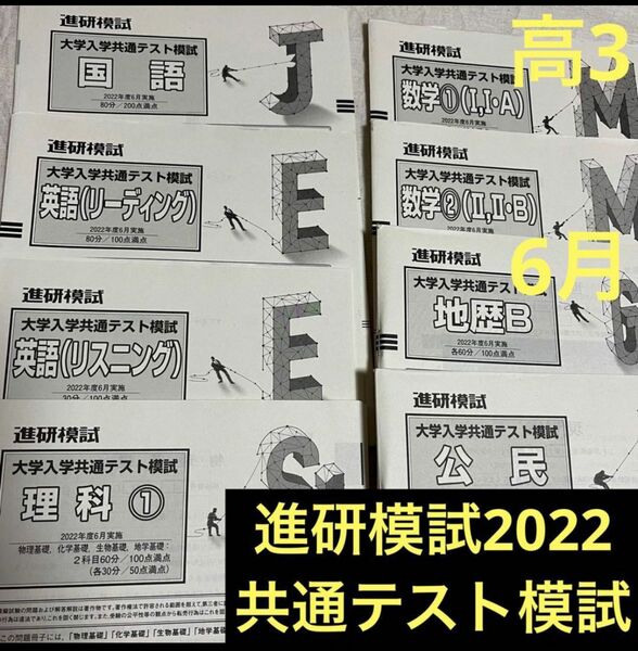 共通テスト　進研模試　高3 6月　大学受験