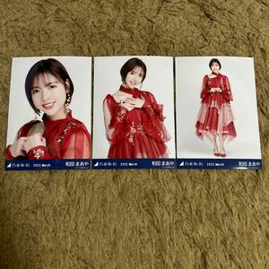 乃木坂46 和田まあや 生写真 2022.March 紅白2021衣装1 3枚 コンプ セット