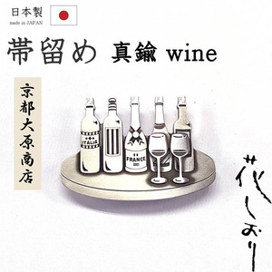 着物だいやす 989■帯留め■京都大原商店　花しおり　ワイン　葡萄酒　真鍮　桐箱付き　プレゼントにも【送料無料】【新品】