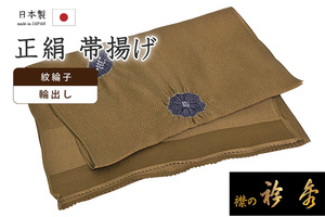 着物だいやす 223■帯揚げ■衿秀　輪出し　絞り染め　桜花　煙草色×勝色【送料無料】【新品】