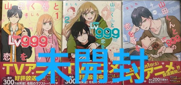 《未開封3冊》山田くんとLv999の恋をする1〜3