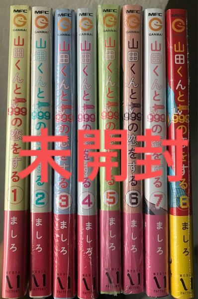 《未開封8冊》山田くんとLv999の恋をする1〜8