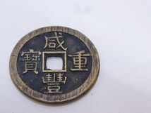 ●○咸豐重寳 背當十 2枚まとめて！総重量41.3ｇ　直径約38ｍｍ厚さ約2.7ｍｍなど 中国古銭・渡来銭・穴銭・威豊重宝・当十○●_画像6