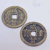 ●○咸豐重寳 背當十 2枚まとめて！総重量41.3ｇ　直径約38ｍｍ厚さ約2.7ｍｍなど 中国古銭・渡来銭・穴銭・威豊重宝・当十○●_画像1