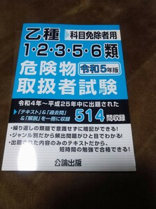 乙種12356類危険物取扱者試験 令和5年版