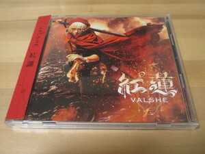 VALSHE / 紅蓮 初回限定盤CD+DVD 帯有り 即決