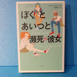 ぼくとあいつと瀕死の彼女 ジェス・アンドルーズ／著　金原瑞人／訳　(ぼくとアールと彼女のさよならの原作本)