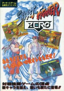 [攻略本]　ストリートファイター ゼロ / STREET FIGHTER ZERO アーケードゲーム必勝法スペシャル　ケイブンシャ　送料185円