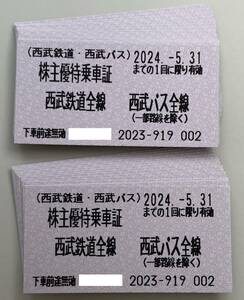 最新　西武 ホールディングス　西武鉄道　西武バス　株主優待乗車証 30枚　有効期限：2024年5月31日まで　【送料無料】