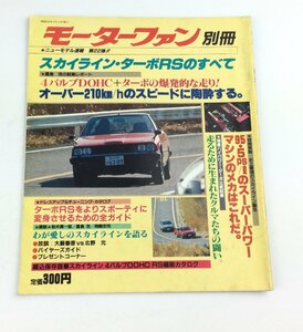 スカイライン・ターボRSのすべて モーターファン 別冊 ニューモデル速報 第22弾!! 三栄書房 日産 車 自動車 専門誌 本　e0095-M