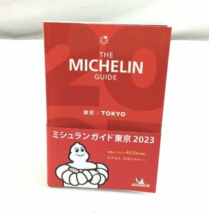 ミシュランガイド 東京2023 ミシュラン ガイド本 飲食店 レストラン 食事 グルメ　HOe0070-M