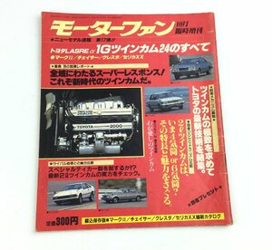 トヨタLASREα1Gツインカスタム24のすべて モーターファン ニューモデル速報 第17弾!! 三栄書房 トヨタ 車 自動車 専門誌 本　e0096-M