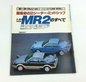 トヨタ MR2のすべて モーターファン 別冊 ニューモデル速報 第29弾!! 三栄書房 トヨタ 車 自動車 専門誌 本　e0091-M