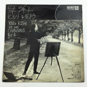 レコード　岸洋子　ヒットを歌う　YOKO KISHI et ses CHANSONS Vol.4　ロマンス　風船売り　パリのいたずらっ子　t627-D