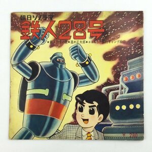 レコード　EP　朝日ソノラマ　鉄人28号　鉄人28号の歌　進め正太郎　おはなし「銀行ギャング粉砕」　t624-D