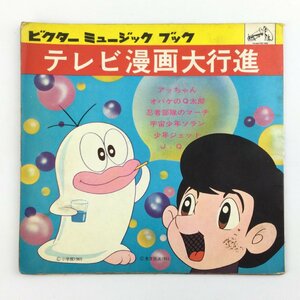 レコード　EP　テレビ漫画大進行　オバケのQ太郎　アッちゃん　　ビクターミュージックブック　1965　t623-D