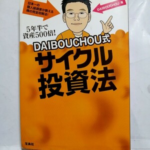 5年で資産500倍！DAIBOUCHOU式サイクル投資法 宝島社