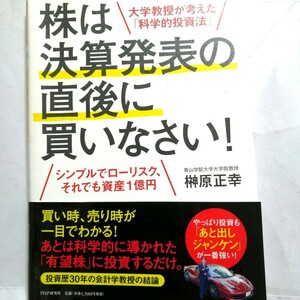 【帯付き】株は決算発表の直後に買いなさい 榊原正幸 著