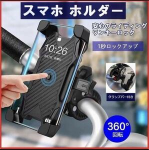 ★☆【当日発送】スマホホルダー 自転車 バイク クランプバー付き　セット☆★