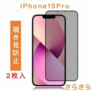 iPhone15pro 覗き見防止 ガラスフィルム 全面保護 さらさら 2枚入