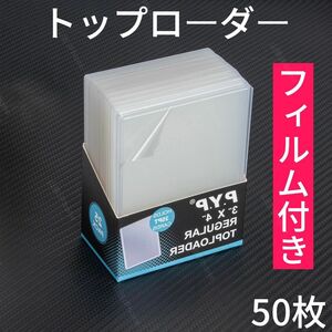 【フィルム付き】トップローダー　カードスリーブ　カードローダー　硬質ケース　ポケカ　ワンピース　クリア透明　50枚