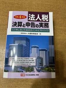 法人税 決算と申告の実務 令和4年版