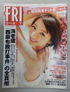 ★【特別付録あり】FRIDAY フライデー 2010年12/17 通巻1459号★篠田麻里子,吉野紗香(娘湯),滝沢乃南(神Iカップ),希崎ジェシカx希美まゆ★