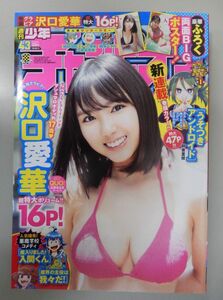 ★週刊少年チャンピオン 2020年10/8 43号★沢口愛華(マシュマロボディの17歳♥) 両面BIGポスター,新連載 うそつき アンドロイド★